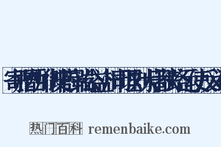 寄赠西川御史薛端公益州司理刘大著陕路运使反义词是什么意思的图片